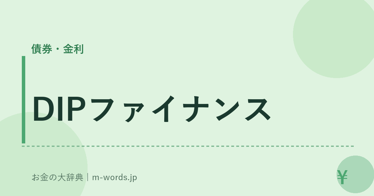 DIPファイナンス｜債券・金利｜お金の大辞典