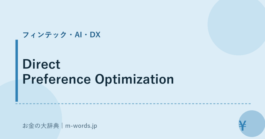 Direct Preference Optimization｜フィンテック・AI・DX｜お金の大辞典