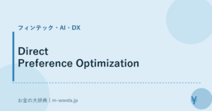Direct Preference Optimization｜フィンテック・AI・DX｜お金の大辞典