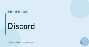 Discord｜業種・産業・企業｜お金の大辞典