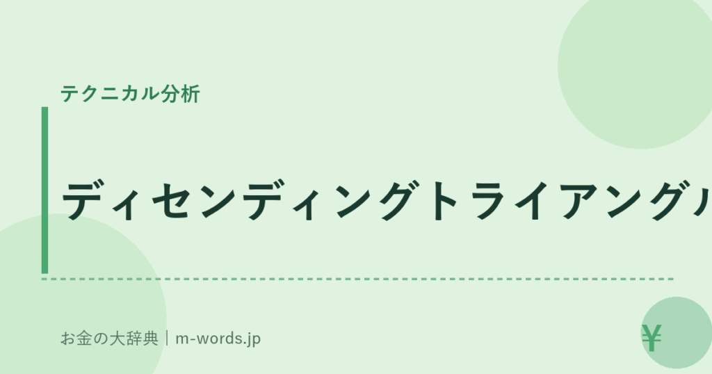 ディセンディングトライアングル｜テクニカル分析｜お金の大辞典
