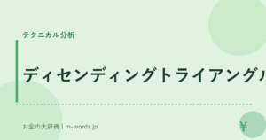 ディセンディングトライアングル