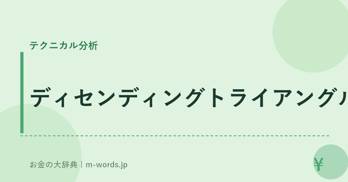ディセンディングトライアングル｜テクニカル分析｜お金の大辞典