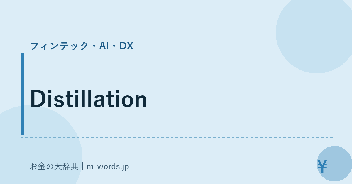Distillation｜フィンテック・AI・DX｜お金の大辞典