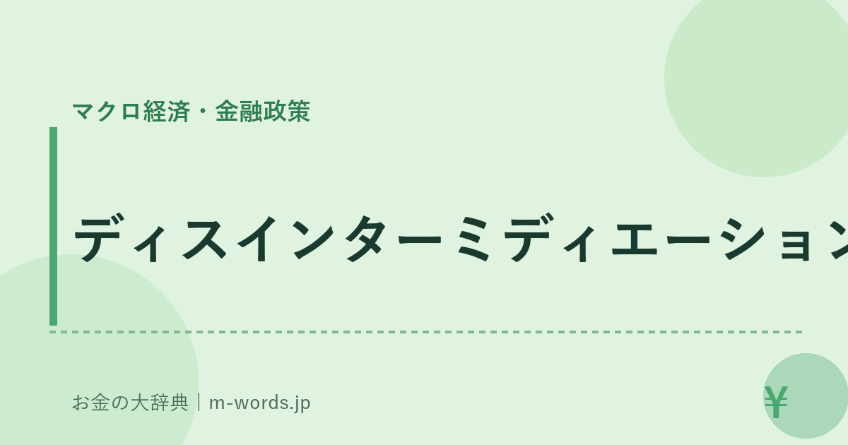 ディスインターミディエーション｜マクロ経済・金融政策｜お金の大辞典