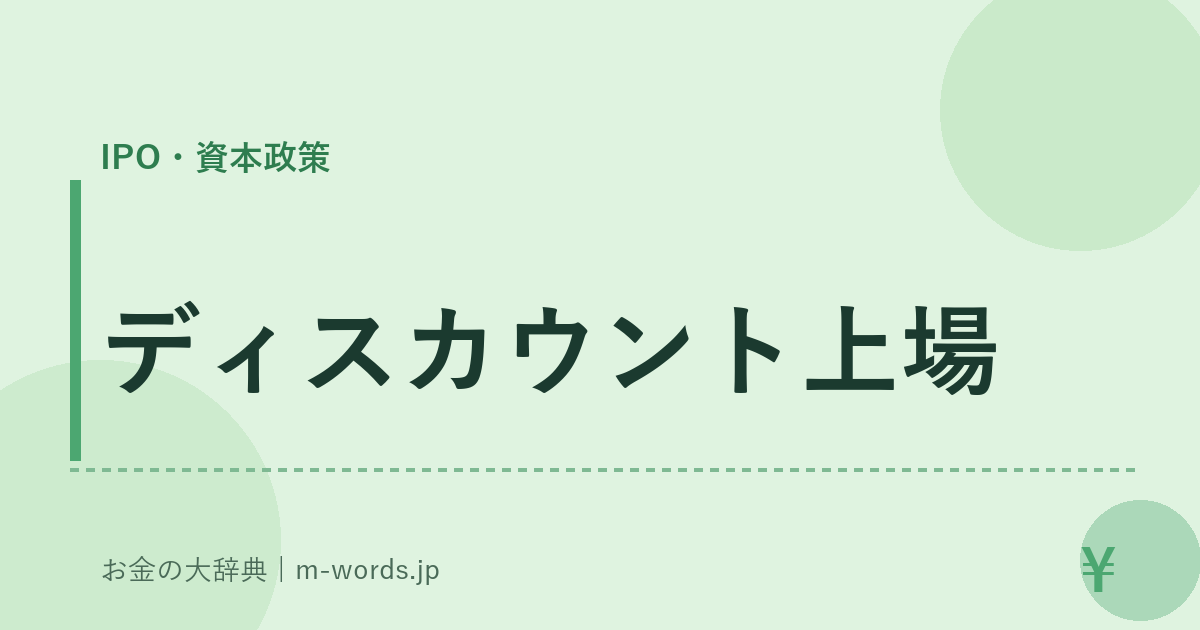 ディスカウント上場｜IPO・資本政策｜お金の大辞典