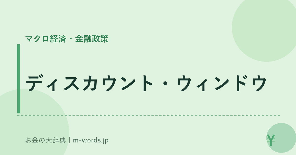 ディスカウント・ウィンドウ｜マクロ経済・金融政策｜お金の大辞典