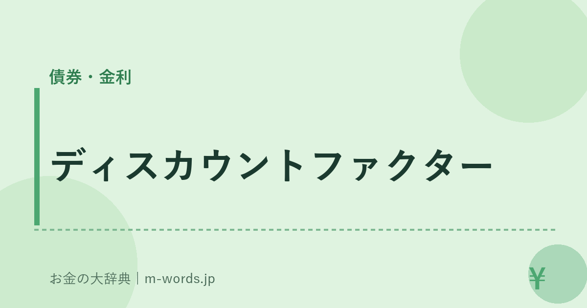 ディスカウントファクター｜債券・金利｜お金の大辞典