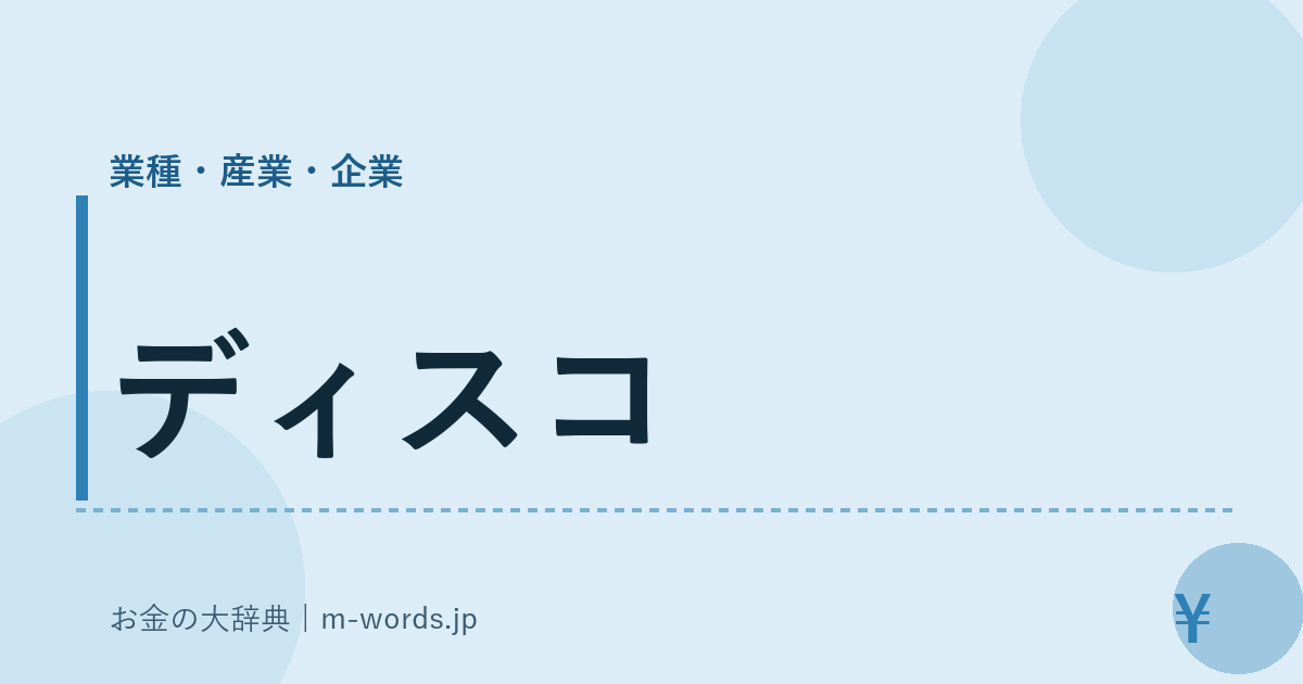 ディスコ｜業種・産業・企業｜お金の大辞典