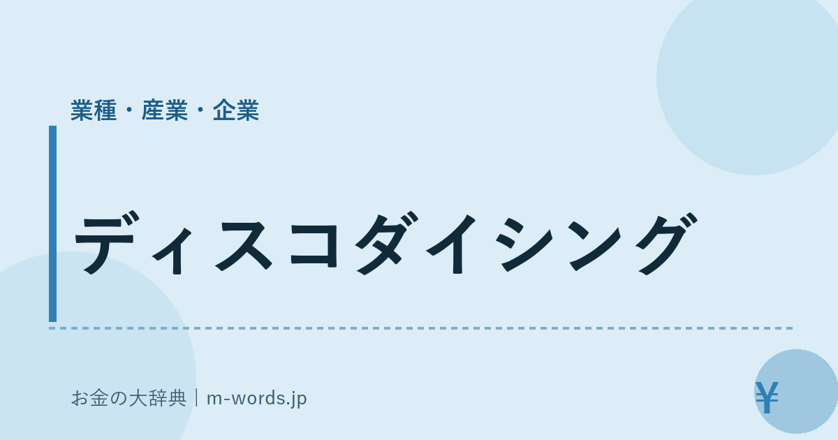 ディスコダイシング｜業種・産業・企業｜お金の大辞典