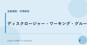 ディスクロージャー・ワーキング・グループ
