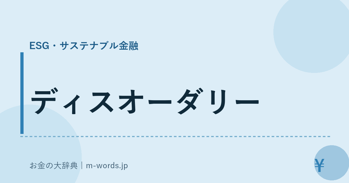 ディスオーダリー｜ESG・サステナブル金融｜お金の大辞典