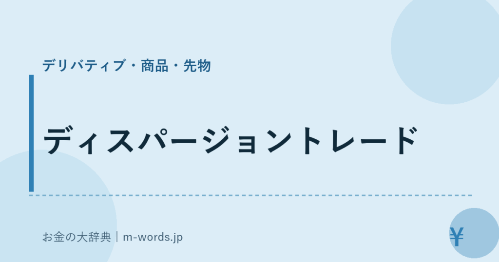 ディスパージョントレード｜デリバティブ・商品・先物｜お金の大辞典