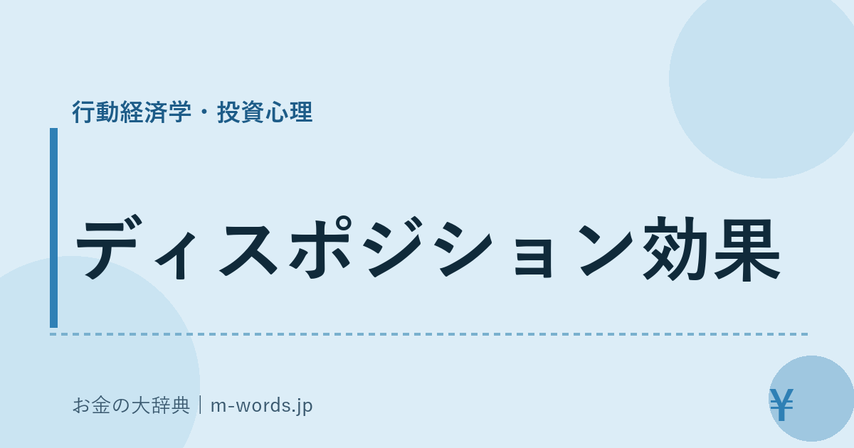 ディスポジション効果｜行動経済学・投資心理｜お金の大辞典