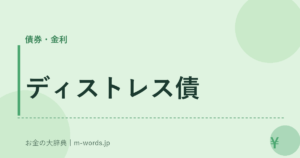 ディストレス債