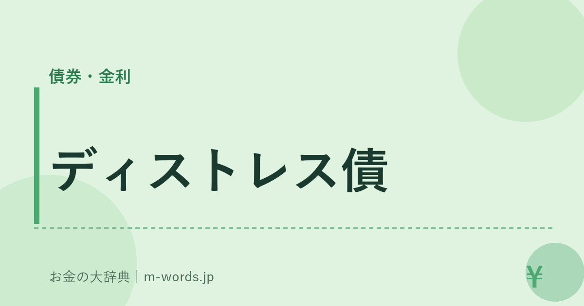 ディストレス債｜債券・金利｜お金の大辞典
