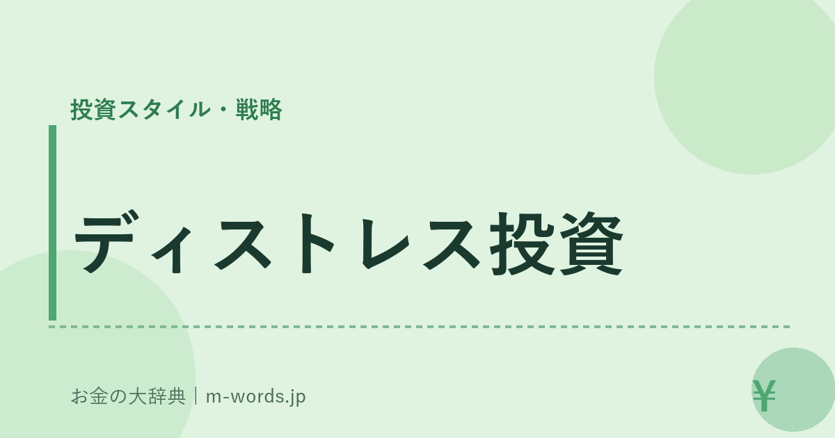 ディストレス投資｜投資スタイル・戦略｜お金の大辞典