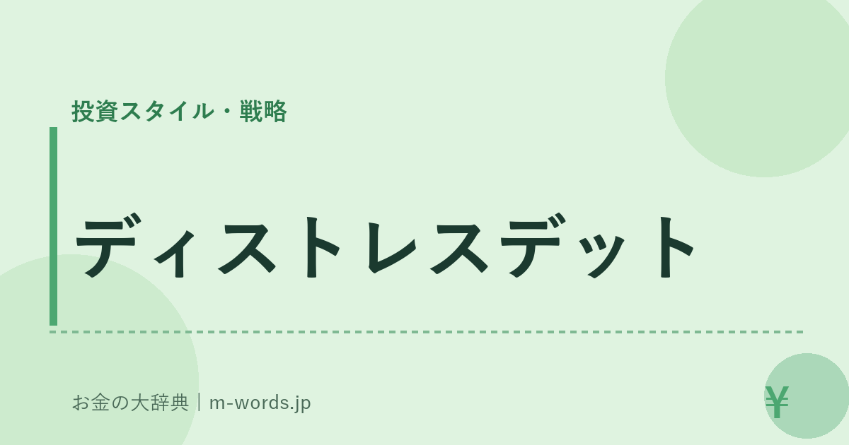 ディストレスデット｜投資スタイル・戦略｜お金の大辞典