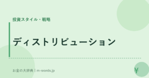 ディストリビューション