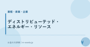 ディストリビューテッド・エネルギー・リソース｜業種・産業・企業｜お金の大辞典