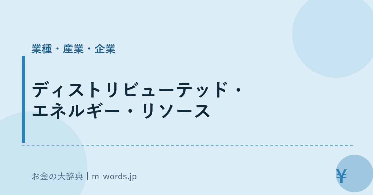 ディストリビューテッド・エネルギー・リソース｜業種・産業・企業｜お金の大辞典