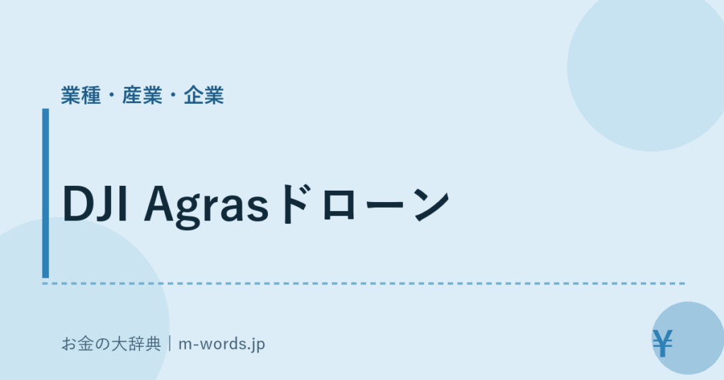 DJI Agrasドローン｜業種・産業・企業｜お金の大辞典