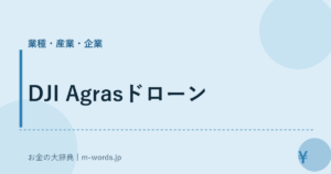 DJI Agrasドローン