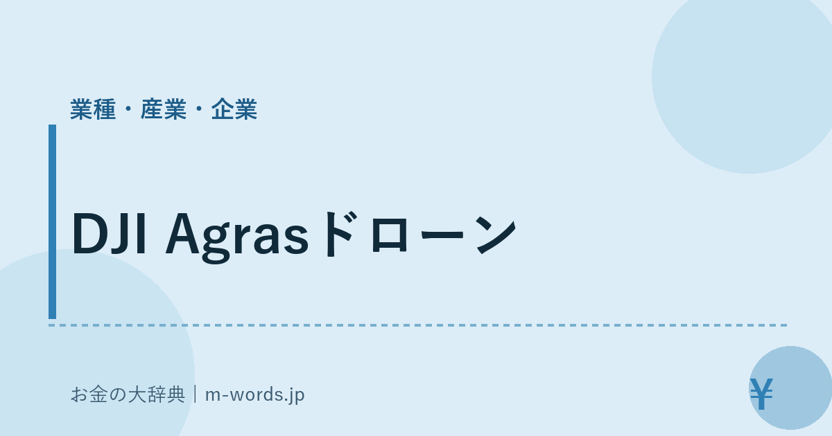 DJI Agrasドローン｜業種・産業・企業｜お金の大辞典