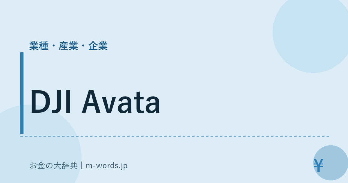 DJI Avata｜業種・産業・企業｜お金の大辞典