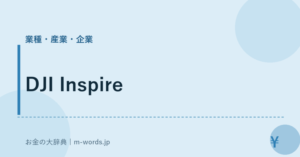 DJI Inspire｜業種・産業・企業｜お金の大辞典