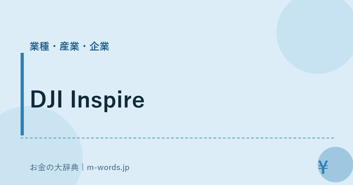 DJI Inspire｜業種・産業・企業｜お金の大辞典