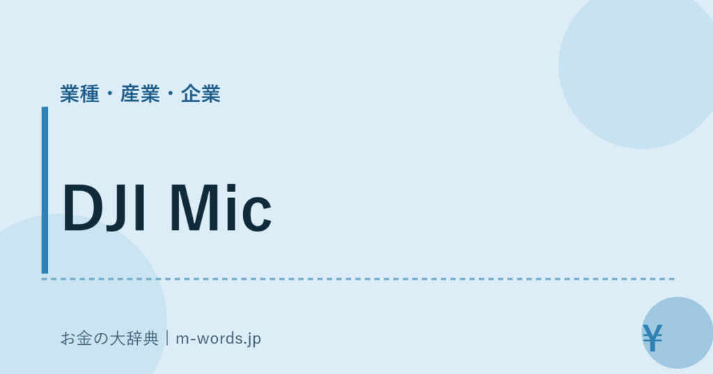 DJI Mic｜業種・産業・企業｜お金の大辞典