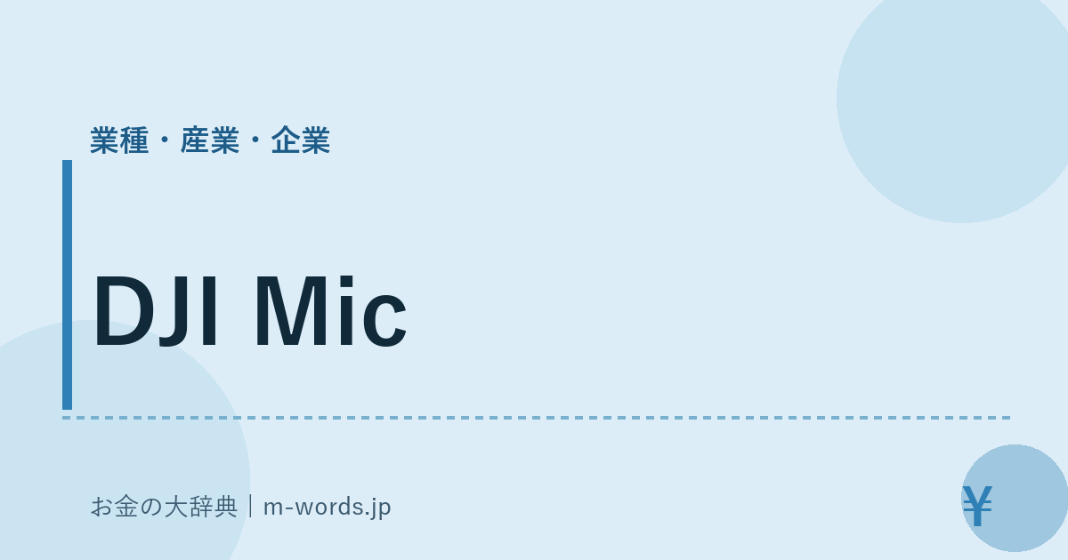 DJI Mic｜業種・産業・企業｜お金の大辞典