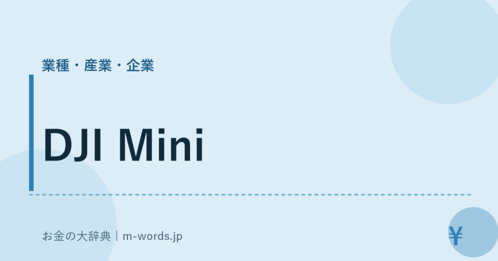 DJI Mini｜業種・産業・企業｜お金の大辞典