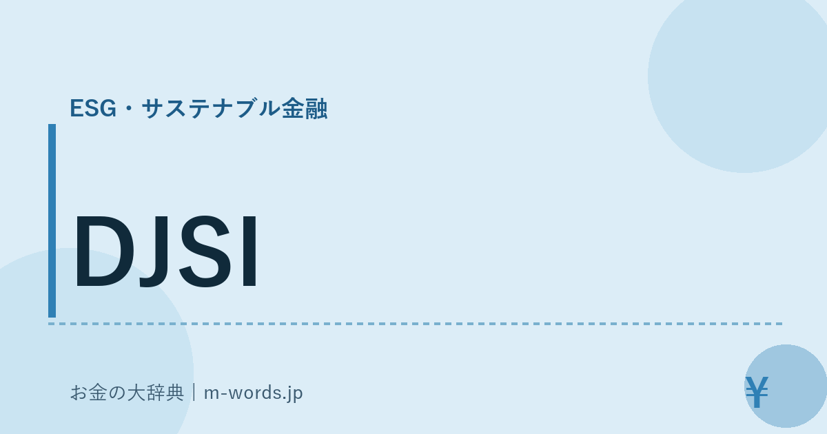 DJSI｜ESG・サステナブル金融｜お金の大辞典