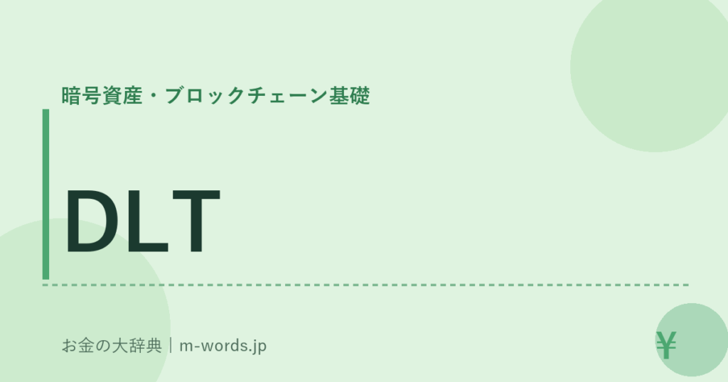 DLT｜暗号資産・ブロックチェーン基礎｜お金の大辞典