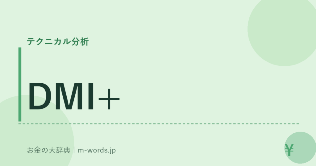 DMI+｜テクニカル分析｜お金の大辞典