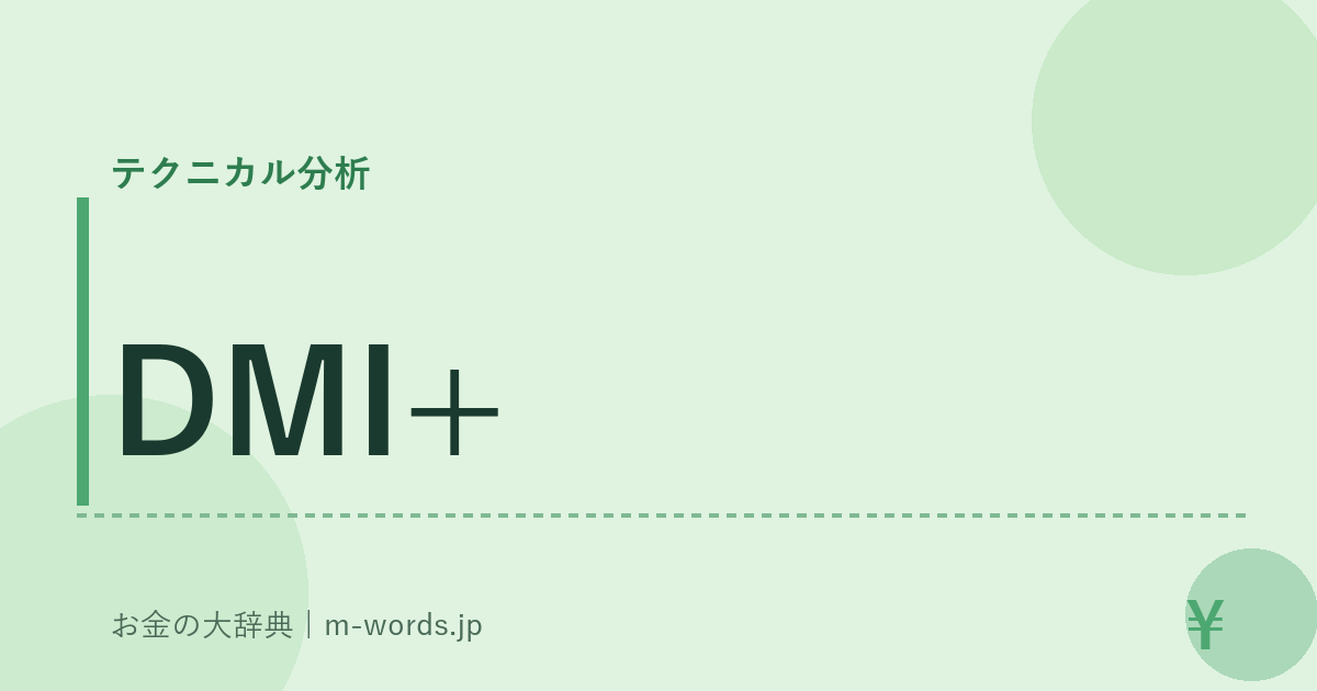 DMI+｜テクニカル分析｜お金の大辞典