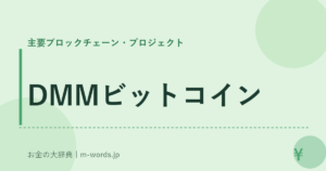 DMMビットコイン