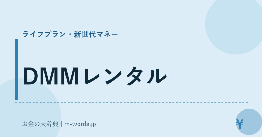 DMMレンタル｜ライフプラン・新世代マネー｜お金の大辞典