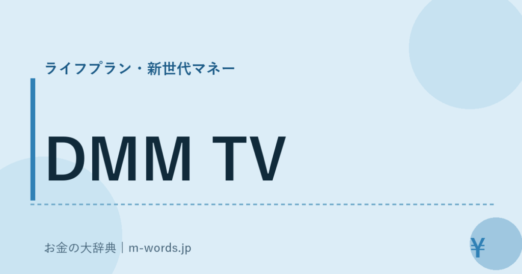DMM TV｜ライフプラン・新世代マネー｜お金の大辞典