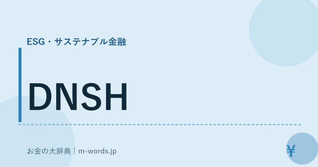 DNSH｜ESG・サステナブル金融｜お金の大辞典