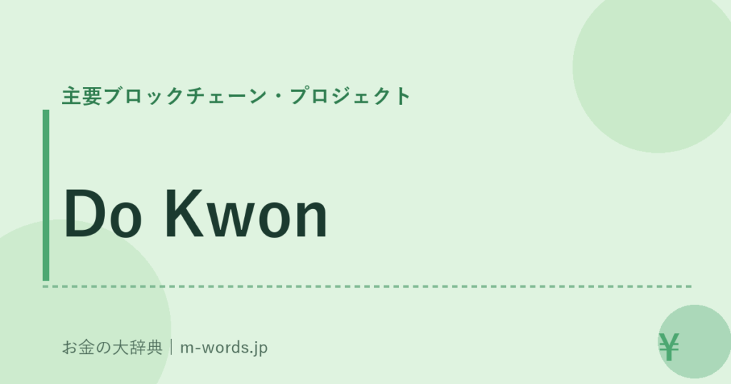 Do Kwon｜主要ブロックチェーン・プロジェクト｜お金の大辞典