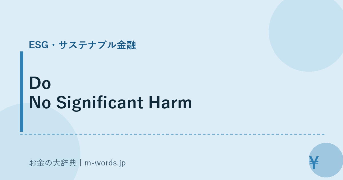 Do No Significant Harm｜ESG・サステナブル金融｜お金の大辞典