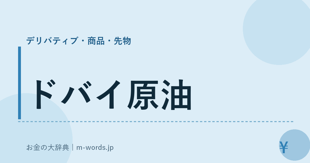 ドバイ原油｜デリバティブ・商品・先物｜お金の大辞典