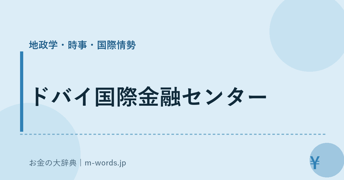 ドバイ国際金融センター｜地政学・時事・国際情勢｜お金の大辞典