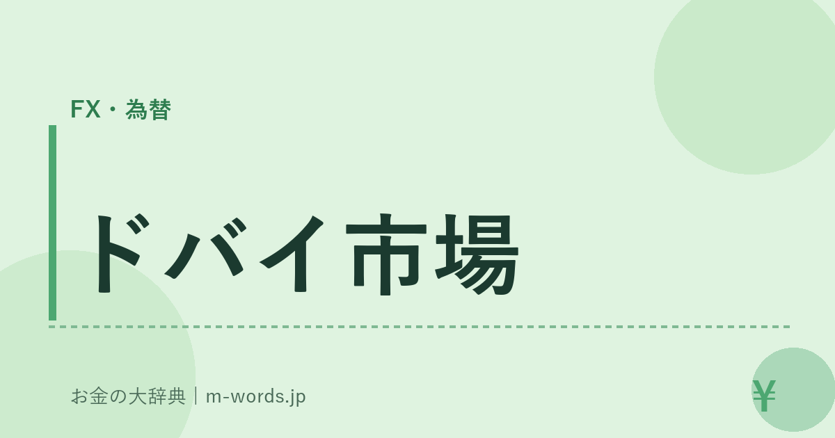 ドバイ市場｜FX・為替｜お金の大辞典