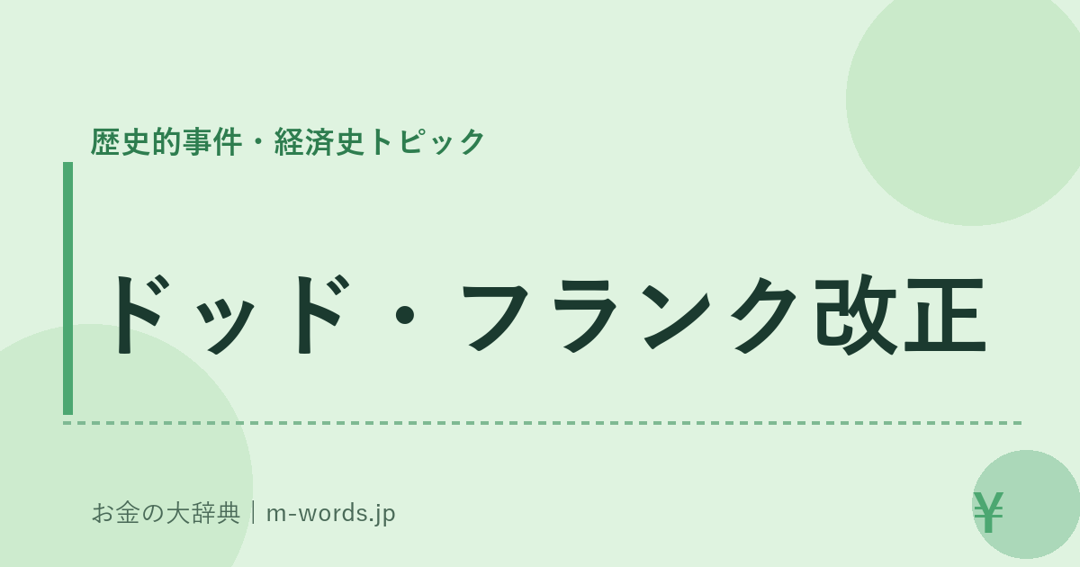 ドッド・フランク改正｜歴史的事件・経済史トピック｜お金の大辞典