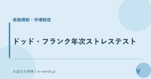 ドッド・フランク年次ストレステスト｜金融規制・市場制度｜お金の大辞典