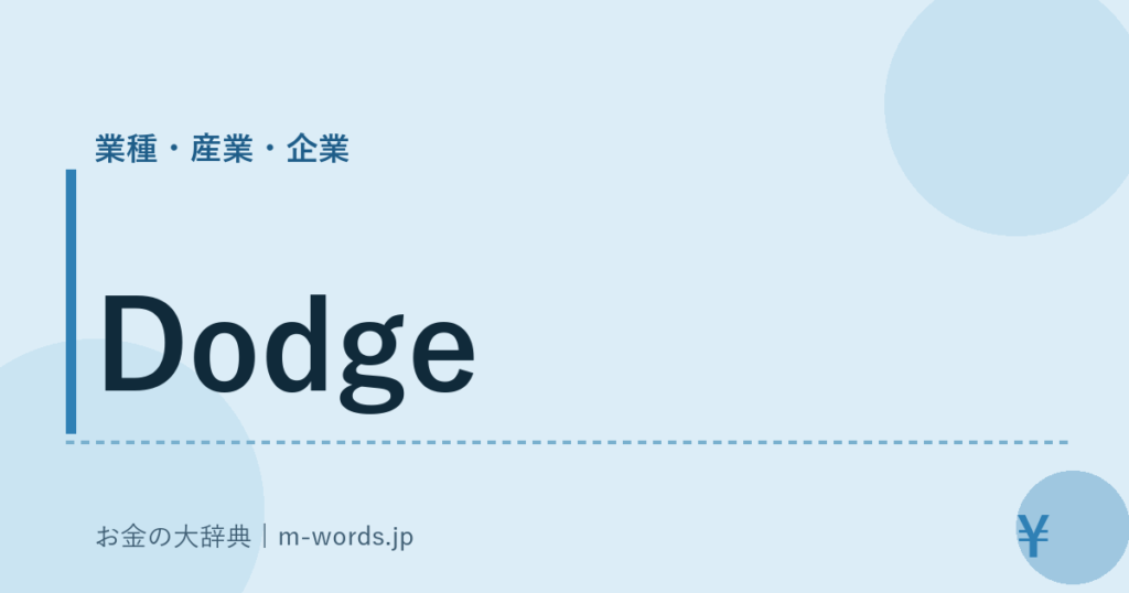 Dodge｜業種・産業・企業｜お金の大辞典